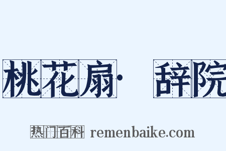 桃花扇·辞院是什么意思的图片